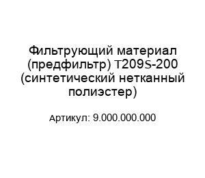 Фильтрующий материал (предфильтр) T209S-200 (синтетический нетканный полиэстер) 9.000.000.000