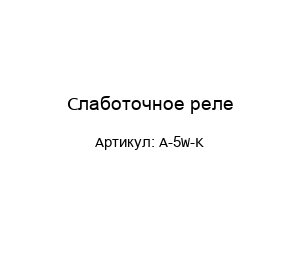 Слаботочное реле A-5W-K