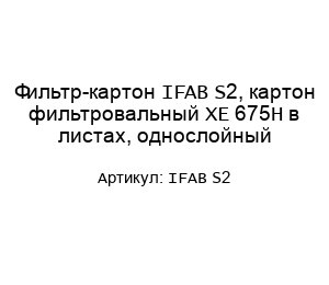 Фильтр-картон IFAB S2, картон фильтровальный XE 675H в листах, однослойный