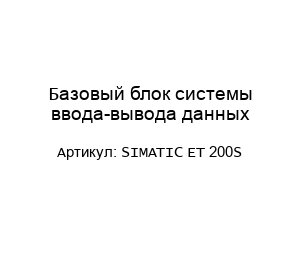 Базовый блок системы ввода-вывода данных SIMATIC ET 200S