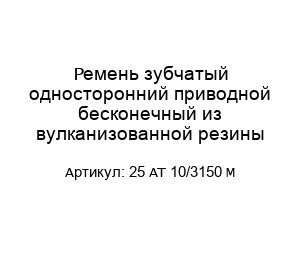Ремень зубчатый односторонний приводной бесконечный из вулканизованной резины 25 AT 10/3150 M
