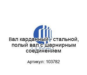 Вал карданный - стальной, полый вал с шарнирным соединением 103782