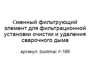 Сменный фильтрующий элемент для фильтрационной установки очистки и удаления сварочного дыма Dustmac F-189