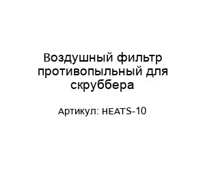 Воздушный фильтр противопыльный для скруббера HEATS-10