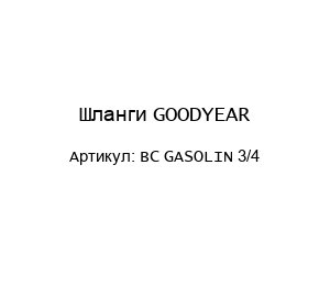 Шланги GOODYEAR BC GASOLIN 3/4