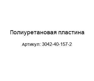 Полиуретановая пластина 3042-40-157-2