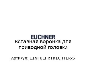 Вставная воронка для приводной головки EINFUEHRTRICHTER-S