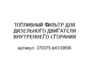 ТОПЛИВНЫЙ ФИЛЬТР ДЛЯ ДИЗЕЛЬНОГО ДВИГАТЕЛЯ ВНУТРЕННЕГО СГОРАНИЯ 270375 B4133656