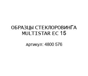 ОБРАЗЦЫ СТЕКЛОРОВИНГА MULTISTAR EC 15 4800 576
