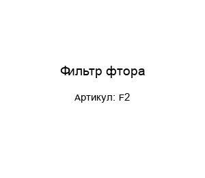 Фильтр фтора F2