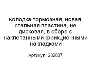 Колодка тормозная, новая, стальная пластина, не дисковая, в сборе с наклепанными фрикционными накладками 282807
