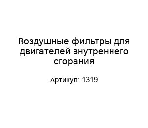 Воздушные фильтры для двигателей внутреннего сгорания 1319