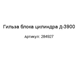 Гильза блока цилиндра Д-3900 284927
