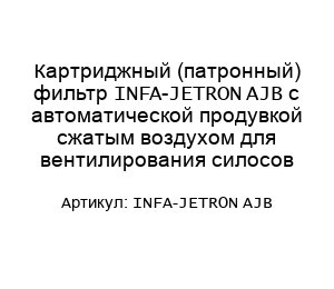 Картриджный (патронный) фильтр INFA-JETRON AJB с автоматической продувкой сжатым воздухом для вентилирования силосов