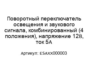 Поворотный переключатель освещения и звукового сигнала, комбинированный (4 положения), напряжение 12В, ток 5А ESAXX000003