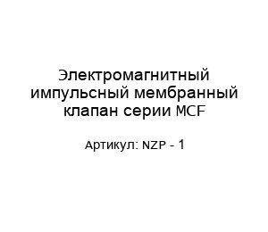 Электромагнитный импульсный мембранный клапан серии MCF NZP - 1