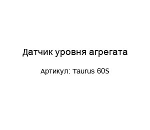 Датчик уровня агрегата Taurus 60S