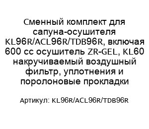 Сменный комплект для сапуна-осушителя KL96R/ACL96R/TDB96R, включая 600 cc осушитель ZR-GEL, KL60 накручиваемый воздушный фильтр, уплотнения и поролоновые прокладки