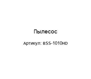 Пылесос BSS-1010HD