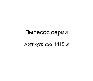 Пылесос серии BSS-1415-W