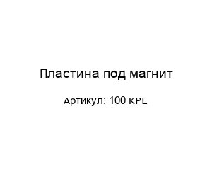 Пластина под магнит 100 KPL
