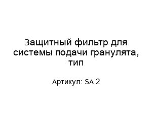 Защитный фильтр для системы подачи гранулята, тип SA 2