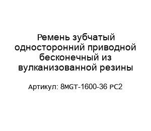 Ремень зубчатый односторонний приводной бесконечный из вулканизованной резины 8MGT-1600-36 PC2