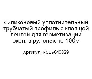 Силиконовый уплотнительный трубчатый профиль с клеящей лентой для герметизации окон, в рулонах по 100м FOLS040829