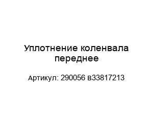 Уплотнение коленвала переднее 290056 B33817213