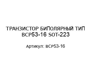ТРАНЗИСТОР БИПОЛЯРНЫЙ ТИП BCP53-16 SOT-223