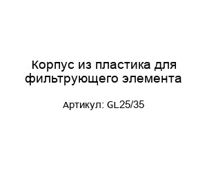 Корпус из пластика для фильтрующего элемента GL25/35