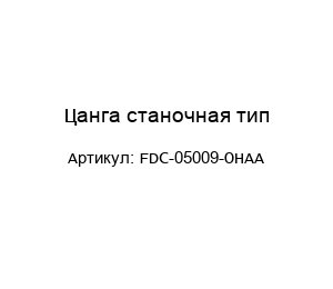 Цанга станочная тип FDC-05009-OHAA
