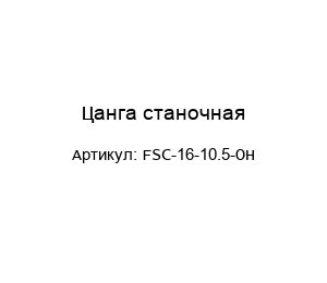 Цанга станочная FSC-16-10.5-OH