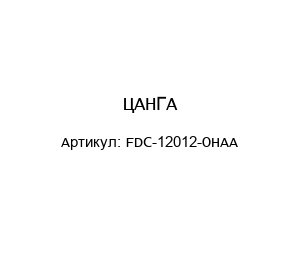 ЦАНГА FDC-12012-OHAA