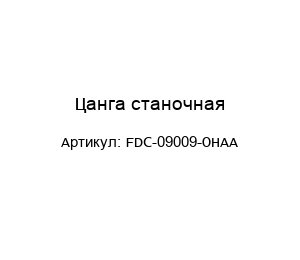 Цанга станочная FDC-09009-OHAA