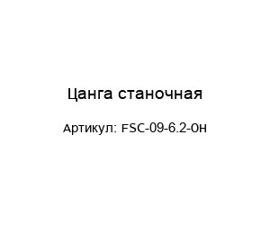 Цанга станочная FSC-09-6.2-OH