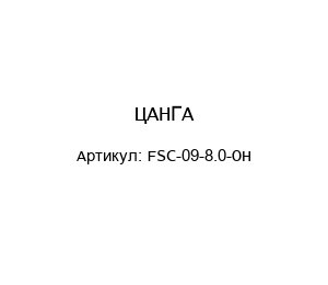 ЦАНГА FSC-09-8.0-OH