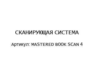 СКАНИРУЮЩАЯ СИСТЕМА MASTERED BOOK SCAN 4