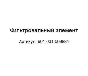 Фильтровальный элемент 901-001-009884