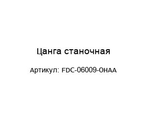 Цанга станочная FDC-06009-OHAA