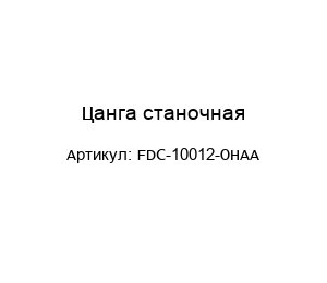 Цанга станочная FDC-10012-OHAA