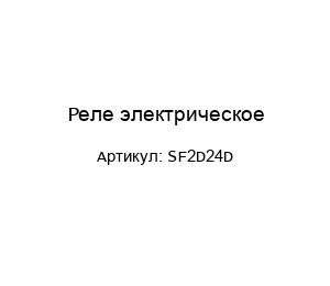 Реле электрическое SF2D24D