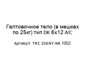 Галтовочное тело (в мешках по 25кг) тип DK 6x12 A/C TRI IDENT-NR.1052