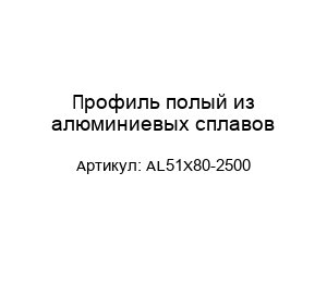 Профиль полый из алюминиевых сплавов AL51X80-2500