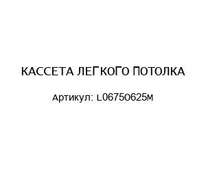 КАССЕТА ЛЕГКОГО ПОТОЛКА L0675O625M