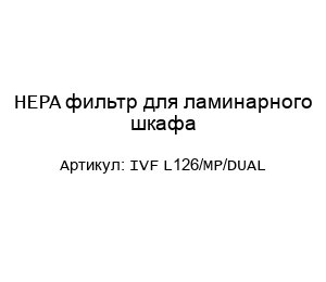 HEPA фильтр для ламинарного шкафа IVF L126/MP/DUAL