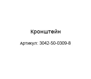 Кронштейн 3042-50-0309-8