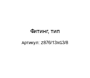 Фитинг, тип Z876/13XG3/8