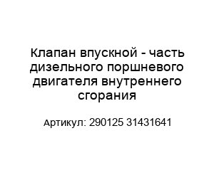 Клапан впускной - часть дизельного поршневого двигателя внутреннего сгорания 290125 31431641
