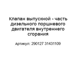 Клапан выпускной - часть дизельного поршневого двигателя внутреннего сгорания 290127 31431109
